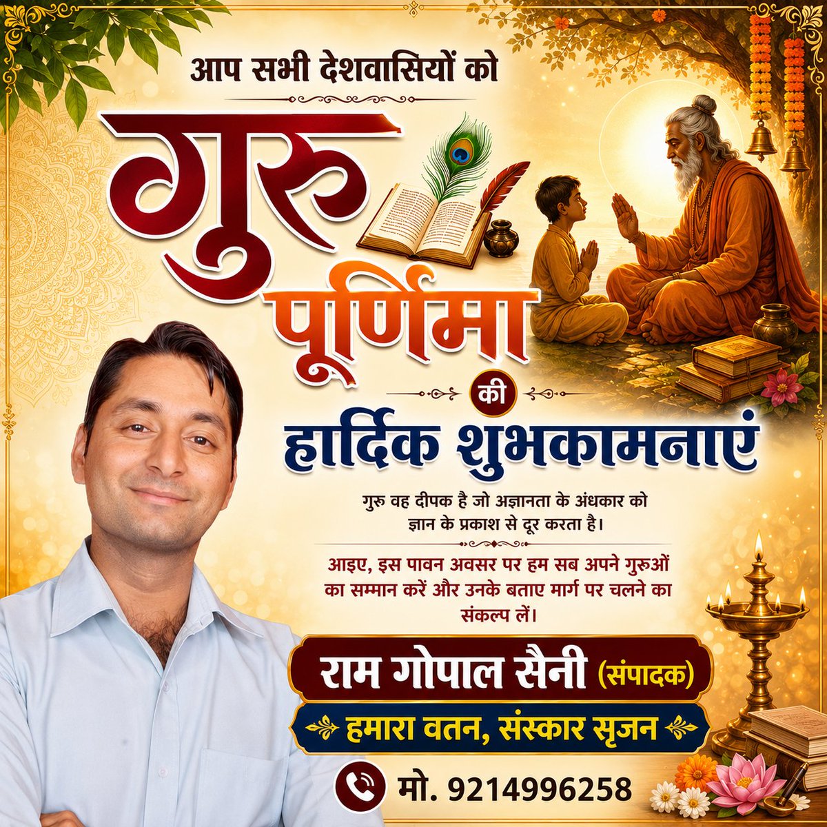 RamgGopal's tweet photo. सभी गुरुओं को गुरु पूर्णिमा की हार्दिक बधाई और शुभकामनाएं !! @HamaraWatan3 https://t.co/ltMsCCQDke