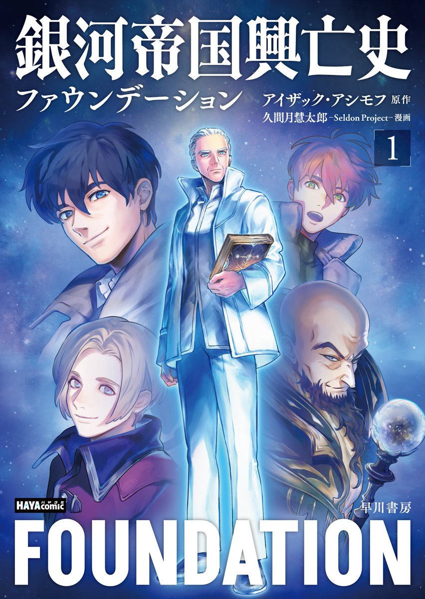 電子書籍コミックス『銀河帝国興亡史1 ファウンデーション』が配信