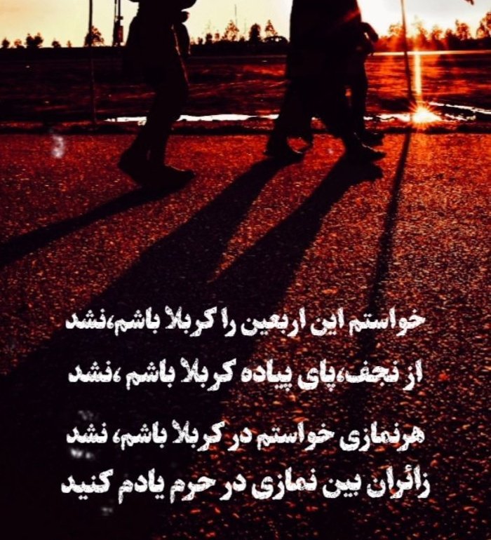 roz_mir128's tweet photo. کاش می‌دانستیم هجران را چه درمان کرده‌اند! امروز در اربعین، عشق حسین (ع) درمان همه دردها است.
#یا_لثارات_الحسین
#میناب_کربلایی https://t.co/LyiFGV1dSY