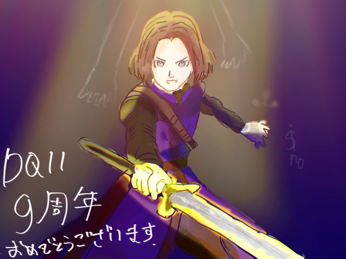 auvmxa's tweet photo. 9周年おめでとうございます。
僭越ながら、絵で祝わせていただきます！
ドラクエ11大好き〜！！！
#DQ11 https://t.co/qu5AHFjQ72