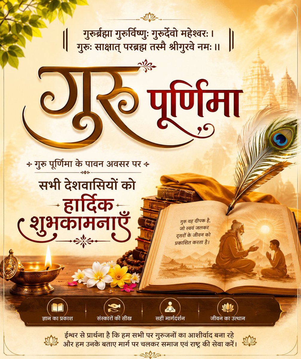 Rathour4BJP's tweet photo. "गुरु ब्रह्मा, गुरु विष्णु, गुरु देवो महेश्वरः।
गुरुः साक्षात् परब्रह्म तस्मै श्री गुरवे नमः॥"

ईश्वर से प्रार्थना है कि हम सभी पर गुरुजनों का आशीर्वाद सदैव बना रहे।

🙏 आप सभी को गुरु पूर्णिमा की हार्दिक शुभकामनाएं। 🙏

#GuruPurnima #गुरुपूर्णिमा #GuruVandana #IndianCulture https://t.co/CZkVBdROyE