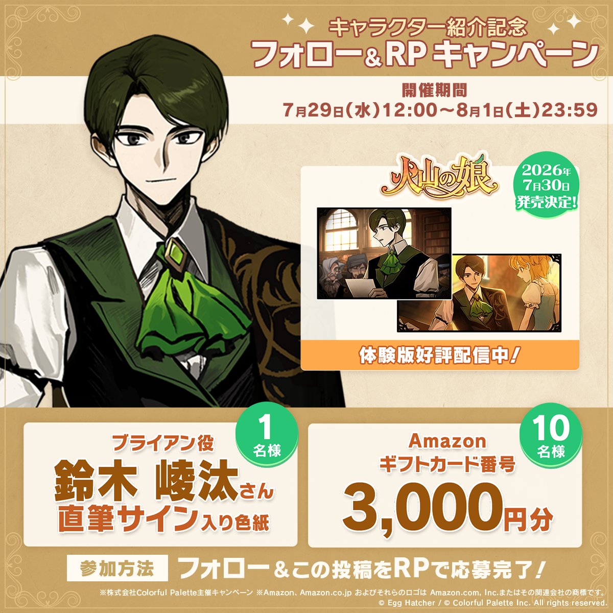 VP_OfficialGame's tweet photo. キャラクター紹介記念
フォロー＆RPキャンペーン開催✨

抽選でブライアン役 #鈴木崚汰 さんの直筆サイン入り色紙や
Amazonギフトカード番号3,000円分を10名様にプレゼント🎁

▽参加方法
①火山の娘公式（@VP_OfficialGame）をフォロー
②このポストをリポスト

『火山の娘』2026年7月30日発売！
#火山の娘 #VolcanoPrincess