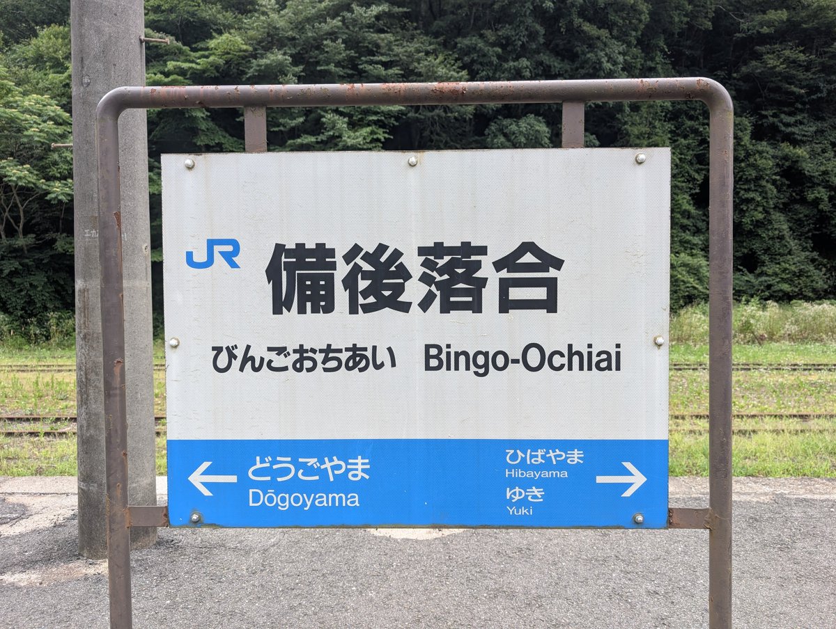 hixaca7's tweet photo. 備後落合駅 初訪問
本数に似つかない広い構内からかつてのターミナル駅の面影を感じました https://t.co/4k3gjeKG9v