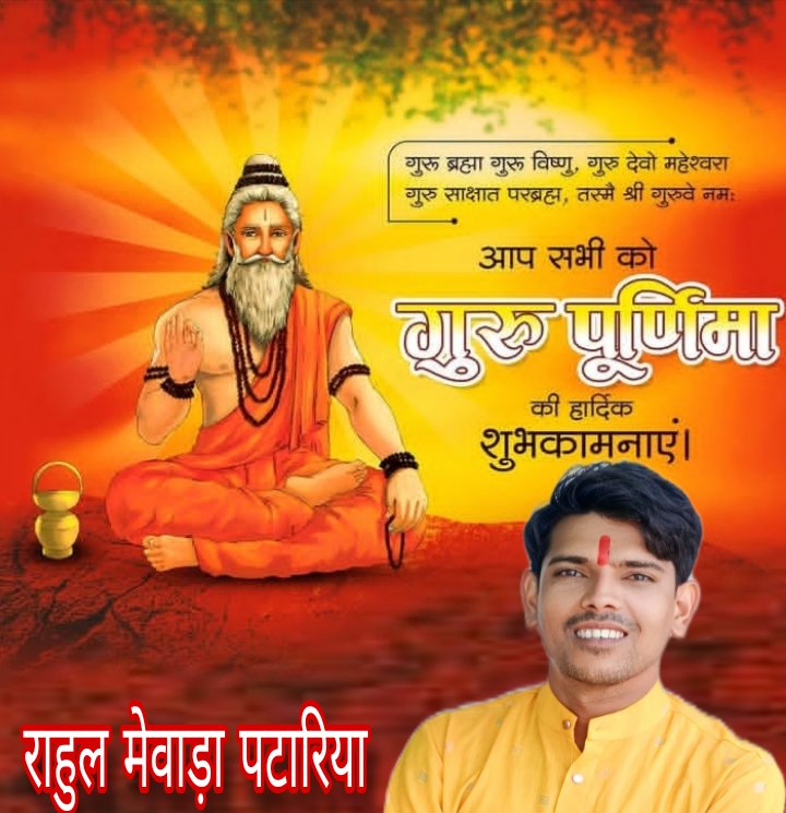 RahulMe65106308's tweet photo. ॥ गुरुर्ब्रह्मा गुरुर्विष्णुः गुरुर्देवो महेश्वरः ।
गुरुः साक्षात् परं ब्रह्म तस्मै श्रीगुरवे नमः ॥

आप सभी को गुरु पूर्णिमा की हार्दिक शुभकामनाएँ!

गुरु पूर्णिमा के पावन अवसर पर समस्त गुरुजनों को सादर प्रणाम।

#GuruPurnima #गुरु_पूर्णिमा #GuruPurnima2026 #गुरु_वंदन https://t.co/C1VmSDcLdu