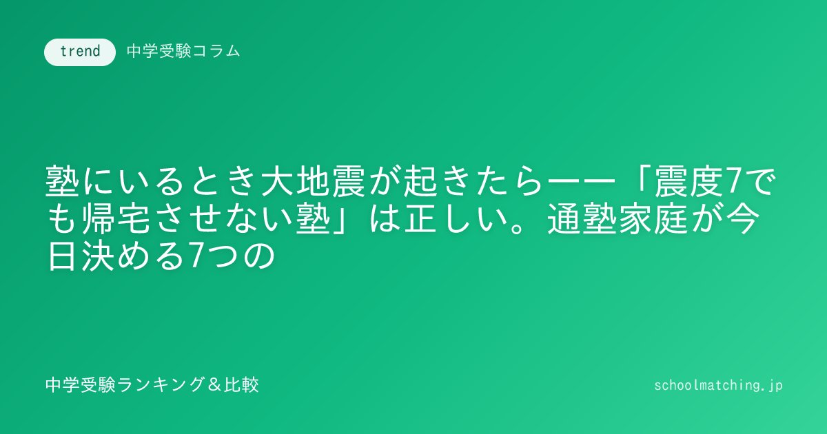 dataexampapa's tweet photo. 📚 【塾にいるとき大地震が起きたら——「震度7でも帰宅させない塾」は正しい。通塾家庭が今日決める7つのルールと塾に確認する10項目【保存版】】

結論を先に——「すぐ迎えに走る」「すぐ帰す」は原則NG。決めておくのは"待ち方"

先に結論を3行で置く。

1. 大きな地震の直後、塾が子どもをすぐ帰宅させないのは「正しい対応」である。 むやみに移動しない・施設内で安全に待機するのが、行政・学校防災に共通する大原則だ。
2. ただし塾は学校と違い、引き渡しルールや備蓄が制度として義務づけられているわけではなく、対応は塾・校舎ごとに差が大きい。 だから保護者が個別に確認する必要がある。
3. 家庭で決めるべきは「迎えに行くかどうか」ではなく「どこで・どうやって・いつまで待つか」。 本記事の「塾に確認する10項目」と「家庭で決める7つのルール」を、夏期講習中の今週のうちに埋めてほしい。

2026年7月末、熊本で大きな地震が起きた。X（旧Twitter）では「塾の先生しててちょうど授業中だったから、生徒に机潜れ！頭守れ！って言った。まさかこれを言う側になるとは」という塾講師の投稿が2万件を超えるいいねを集め（当サイトのバズ観測で実測23,975いいね・2026年7月29日時点）、同時に「震度7なのに帰宅させないの鬼畜塾すぎて」という生徒側の戸惑いの投稿も数千いいね規模で拡散した。

この2つの投稿は、通塾家庭にとって重要な事実を映している。子どもが1日のうち何時間も「学校でも家でもない場所」にいる中学受験生活では、被災する場所が塾である確率が現実的に高い——そして多くの家庭が、その場面の約束事を何も決めていない。

夏期講習の時期は、滞在時間が年間で最も長くなる。小6なら朝から夜まで塾にいる日も珍しくない。この記事は、災害の被害情報を扱うものではなく、「次に備えて家庭で何を決めておくか」だけに絞った実用ガイドである。

---

第1章 「帰宅させない塾」はなぜ正しいのか——行政と学校防災の大原則

まず、拡散した「震度7なのに帰宅させない塾」への戸惑いに答えたい。結論から言えば、大きな揺れの直後に子どもを外に出さず施設内で待機させるのは、行政の防災施策と学校防災マニュアルに共通する標準的な考え方だ。

「むやみに移動しない」は条例にもなっている

東京都は2013年4月に「東京都帰宅困難者対策条例」を施行し、大規模災害時には「むやみに移動を開始しない」ことを都民の努力義務として定めている。発災直後に大勢が一斉に帰宅・移動を始めると、余震や落下物による二次被害、道路の混乱、救助活動の妨げが起きるためだ。同条例は、学校等の管理者に児童・生徒等を施設内で待機させること、事業者に従業員向けの水・食料3日分の備蓄に努めることも求めている（詳細は東京都防災ホームページで要確認。他県にも同趣旨の取り組みがある）。

つまり「揺れが収まった、はい解散」とすぐ帰す塾のほうが、原則から外れた危うい対応なのである。

学校防災の基本動作は塾でも同じ

文部科学省の「学校防災マニュアル（地震・津波災害）作成の手引き」では、揺れの最中は「落ちてこない・倒れてこない・移動してこない」場所に身を寄せることが基本動作とされる。冒頭の塾講師の「机潜れ！頭守れ！」はまさにこれだ。

また多くの公立・私立学校は、一定以上の震度（震度5弱〜5強以上とする例が多い。基準は学校により異なる）では子どもを単独で下校させず、保護者への「引き渡し」に切り替えるマニュアルを整備し、引き渡し訓練まで行っている。

問題は「塾には学校ほどの制度的裏付けがない」こと

ここが本記事の核心だ。学校には文科省の手引き・教育委員会のマニュアル・年1回の引き渡し訓練という制度の裏付けがある。一方、塾・習い事は同じ水準の防災体制が制度として義務づけられているわけではなく、大手塾でも災害時の休講基準・引き渡し方法・備蓄の有無を一覧で公開しているケースはほとんど見当たらない（2026年7月時点の当サイト調べ。入塾時の配布資料や校舎掲示で案内される場合はある）。

対応の質は塾ごと・校舎ごとに差があると考えるのが現実的で、だからこそ保護者側から確認する必要がある。

---

第2章 比較表——学校・塾・通塾途中で「災害時」はこう違う

| 観点 | 学校 | 塾 | 通塾途中（電車・バス・徒歩） |
|---|---|---|---|
| 防災マニュアル | 文科省手引きに基づき整備が標準 | 塾・校舎ごとに差が大きい | 本人の知識と事前の約束がすべて |
| 引き渡しルール | 震度基準つきで明文化・訓練実施が一般的 | 明文化の有無・基準は要確認 | なし（合流場所を家庭で決める） |
| 備蓄（水・食料） | 自治体・学校で一定の備えが一般的 | 有無・量は要確認 | なし（持ち歩きで補う） |
| 保護者への連絡手段 | 一斉配信システムが普及 | アプリ・メール等は塾により異なる | 本人のスマホ・キッズ携帯・公衆電話 |
| 大人の付き添い | 教職員が最後まで対応 | 講師・職員（人数は時間帯で変動） | 基本的に子ども単独 |

この表から導かれる実践的な結論は2つある。
・塾滞在中の被災は「大人がいる分だけマシ」だが、体制は学校より不確実。 だから確認リストで塾側の体制を把握する。
・最も脆弱なのは通塾途中。 特に電車通塾・夜の帰宅時間帯は、家庭のルールだけが頼りになる。

---

第3章 塾に確認する10項目チェックリスト

次の10項目を、送迎時・電話・連絡アプリのいずれかで塾に確認してほしい。夏期講習中なら受付で5分で済む。回答をスマホのメモに残し、家族で共有するところまでがワンセットだ。
・［1］休講・授業打ち切りの基準——どの震度・どの警報で授業を中止するか。判断は校舎ごとか本部一括か。
・［2］授業中に大きな揺れが起きたときの対応手順——机の下への退避、頭部保護、点呼の手順が決まっているか。
・［3］引き渡しの基準——揺れの後、子どもだけで帰すのか、保護者が来るまで待機させるのか。その震度基準。
・［4］引き渡し時の本人確認方法——祖父母や知人が迎えに行く場合に引き渡してもらえるか、事前登録が必要か。
・［5］保護者への緊急連絡手段——連絡アプリか、メールか、電話か。輻輳（電話がつながらない状態）時の代替手段。
・［6］待機場所——建物内のどこで待機するか。建物の耐震性（新耐震基準か）を把握しているか。
・［7］備蓄の有無——水・食料・簡易トイレ・毛布が生徒分あるか。何日分か。
・［8］夜間・遅い時間帯の職員体制——授業終了後や自習室利用時に、対応できる大人が何人いるか。
・［9］避難場所——建物から避難する場合の一時避難場所はどこか（保護者が合流先を知っておく）。
・［10］訓練の実施——避難訓練・引き渡し訓練に相当する取り組みをしているか。

すべてに明快な答えが返ってくる塾は多くないかもしれない。それでも聞く価値がある。保護者からの質問は塾側の体制整備を後押しするし、「決まっていない」と分かること自体が、家庭側のルール（第4章）をどこまで厚くすべきかの判断材料になる。

---

第4章 家庭で今日決める7つのルール

塾側の体制が分かったら、家庭側のルールを決める。ポイントは、子どもがパニック状態でも思い出せるくらい単純にすることだ。
・ルール1：迎えが来るまで塾から動かない。「大きい地震が来たら、塾にいるなら塾の先生と一緒に待つ。1人で帰ろうとしない」。第1章の「むやみに移動しない」原則を家庭の言葉に翻訳したもので、7つの中で最優先。
・ルール2：通塾途中なら「行き先を近い方に一本化」。塾と家の中間で被災したら、近い方へ向かう。電車内なら乗務員の指示に従い、勝手に線路に降りない。
・ルール3：家族の集合場所を2段階で決める。第1集合場所（自宅近くの避難場所）と、そこが使えないときの第2集合場所。「〇〇小学校の正門前」まで具体的に。
・ルール4：災害用伝言ダイヤル171を全員で練習する。電話が輻輳してもつながりやすい安否確認手段。毎月1日・15日、正月三が日、防災週間（8月30日〜9月5日）、防災とボランティア週間（1月15日〜21日）に体験利用できる（NTT東日本・西日本の公開情報）。直近の1日・15日に、塾の行き帰りの練習として家族でやってみてほしい。「自宅の電話番号あてに録音・再生する」という操作は、一度やった子とやっていない子で本番の差が大きい。
・ルール5：スマホなし移動の子は「公衆電話の場所」と小銭。通塾路にある公衆電話の場所を親子で歩いて確認し、テレホンカードか10円玉数枚を塾バッグに常備する。スマホ持ちの子も、バッテリー切れを想定して同じ準備を。家庭のスマホ運用ルール全体は中学受験期のスマホ・ゲームルールも参照。
・ルール6：塾バッグに「最小防災セット」を入れる。ホイッスル・小型ライト・モバイルバッテリー・小銭・家族の連絡先カード（電話番号を紙で。スマホが使えない前提）・飲み水。全部で数百グラムに収まる。
・ルール7：年2回、ルールを口頭テストする。「塾で地震が来たら？」「電話がつながらなかったら？」を食卓で30秒聞くだけでいい。防災週間（9月）と年明け(1月)を目安に。

---

第5章 夏期講習期こそ確認のタイミングである3つの理由

1. 滞在時間が年間最長。小6の夏期講習は1日数コマが続き、夏期講習の費用相場で整理した通り拘束時間・日数とも年間ピーク。単純に「塾で被災する確率」が最も高い季節だ。
2. 暑さが待機・帰宅の難度を上げる。真夏の被災は、徒歩帰宅や屋外待機の負荷が冬と桁違いに大きい。飲み水の持たせ方、待機場所の空調の有無([確認リスト6])が効いてくる。
3. 通塾パターンがいつもと違う。普段と違う校舎・違う時間帯に通う家庭も多く、「いつもの約束」が通用しない。講習会場が変わる家庭は、集合場所とルートをその会場向けに再設定してほしい。

なお、通塾時間そのものが長い家庭は、災害時の合流のしやすさという観点も塾・学校選びの一要素になりうる。平常時の通塾負担については通塾時間から考える塾の選び方と通学時間と子どもの負担のトレードオフで詳しく扱っている。

---

まとめ——「鬼畜塾」と見えた対応は、知識ギャップの裏返し

冒頭のバズに戻ろう。「震度7なのに帰宅させない塾」は、原則に照らせば子どもを守る側の対応だった。それが「鬼畜」と受け取られて拡散したのは、塾の災害対応が保護者・生徒に事前共有されていない——つまり体制の問題ではなく共有の問題が大きい。

保護者にできることは2つ。塾に聞くこと（10項目）と、家庭で決めること（7ルール）。どちらも今日から1週間あれば終わる。

今日やることチェックリスト
・[ ] 塾への確認10項目を送迎時か電話で聞く（まず［3］引き渡し基準と［5］連絡手段の2つだけでも）
・[ ] 家族の集合場所を第2候補まで決めて全員で共有する
・[ ] 次の毎月1日・15日に災害用伝言ダイヤル171を家族で練習する
・[ ] 塾バッグに連絡先カード・小銭・ライト・ホイッスル・飲み水を入れる
・[ ] 通塾路の公衆電話の場所を親子で確認する
・[ ] 「塾で地震が来たら？」を子どもに口頭テストする

制度や連絡先の詳細は自治体・塾により異なる。本記事の行政制度に関する記述は東京都・文部科学省・NTT東日本/西日本の公開情報（2026年7月時点）に基づくが、最新情報は各公式サイトで確認してほしい。

この内容、あなたは「共感」？それとも「うちは違う」？

👉 https://t.co/cEvGKwGKyn

#中学受験 #教育コラム #受験情報 #子育て