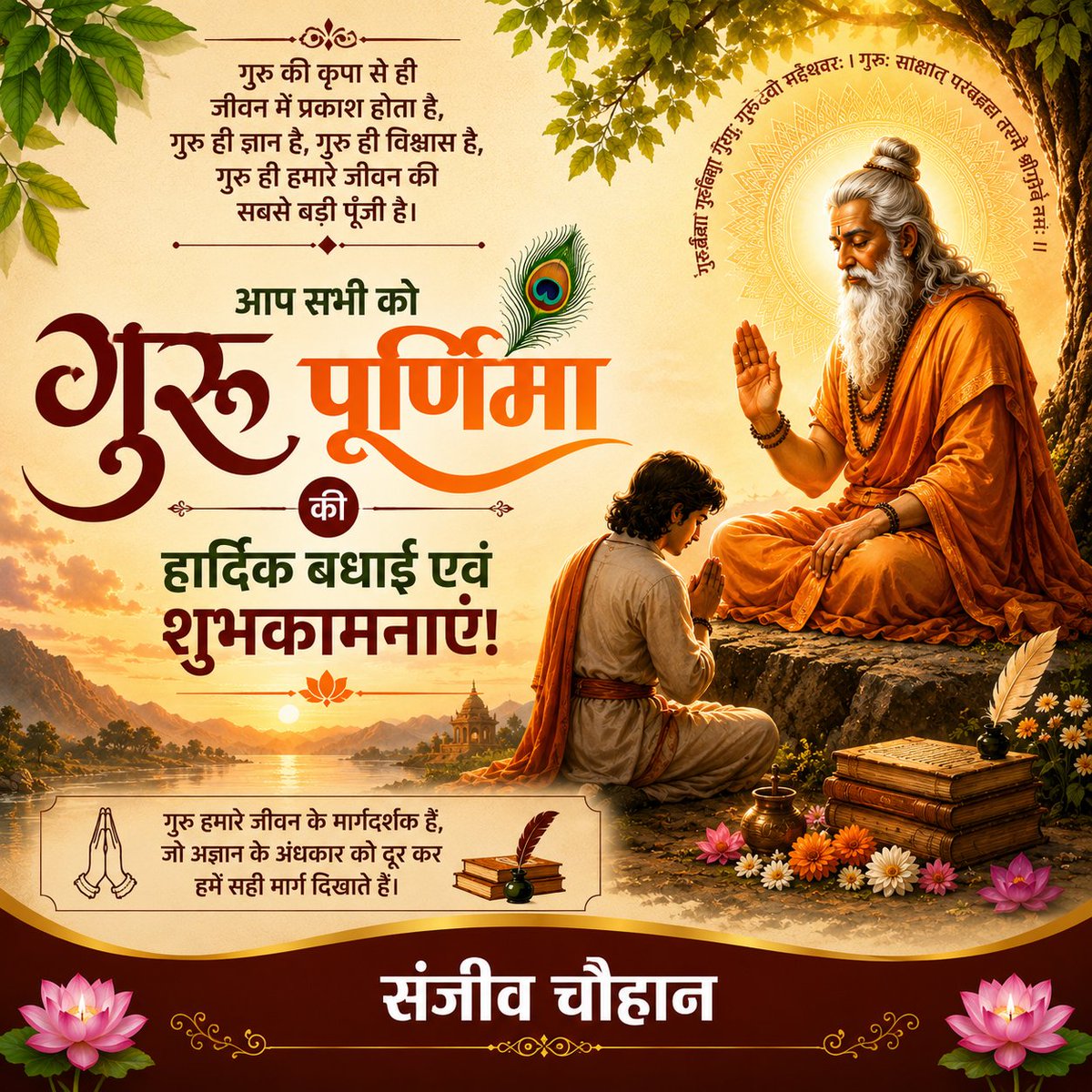 sanjivrishikesh's tweet photo. “गुरु बिन ज्ञान न उपजै, गुरु बिन मिलै न मोक्ष।
गुरु बिन लखै न सत्य को, गुरु बिन मैटैं न दोष।।”

आप सभी को अपने गुरुओं का आशीर्वाद सतत प्राप्त हो। आपका जीवन यशस्वी, धर्ममय और जनकल्याणकारी हो, यही कामना करता हूँ। https://t.co/wFFeyMCHlB