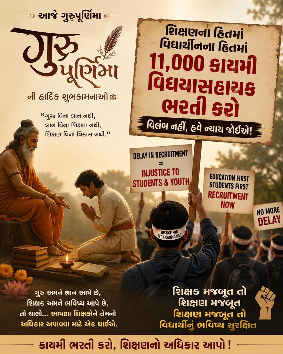 rabari62722's tweet photo. ૧૧,૦૦૦ વિદ્યાસહાયક ભરતીને હવે વધુ વિલંબ નહીં.
શિક્ષણના હિતમાં… વિદ્યાર્થીઓના ભવિષ્યના હિતમાં…
 ગુરૂપૂર્ણિમાં ના દિવસે પણ ગુરૂ ભરતીની માંગ કરી રહ્યો છે🙁
કાયમી વિદ્યાસહાયક ભરતી તાત્કાલિક પૂર્ણ કરો.

 ન્યાય આપો. ભરતી કરો. ભવિષ્ય બનાવો.
@Bhupendrapbjp
@drpradyumanvaja
@Rivaba4BJP https://t.co/Fv77LPpEG6