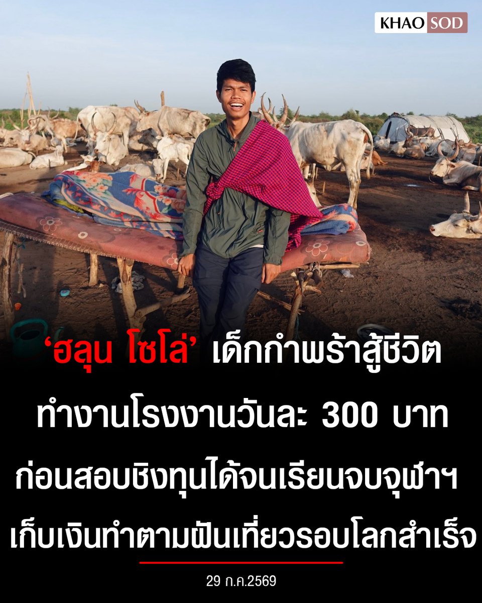 KhaosodOnline's tweet photo. เส้นทางชีวิต ฮลุน โซโล่ เด็กกำพร้าสู้ชีวิต ทำงานโรงงานวันละ 300 บาท สอบชิงทุนได้ จนเรียนจบจุฬาฯ เก็บเงินทำตามความฝันเพื่อเที่ยวรอบโลกจนสำเร็จ ก่อนขาดการติดต่อที่จอร์เจีย
 
#ฮลุนโซโล่ https://t.co/YTUhnRdJK6