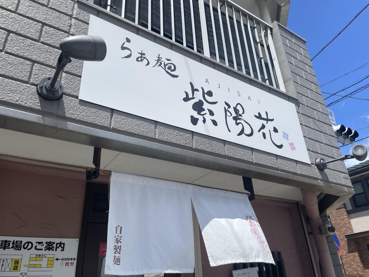 sasauner's tweet photo. やっと食べれた🫶
 #紫陽花 #ラーメン https://t.co/JT6AWlfcp4
