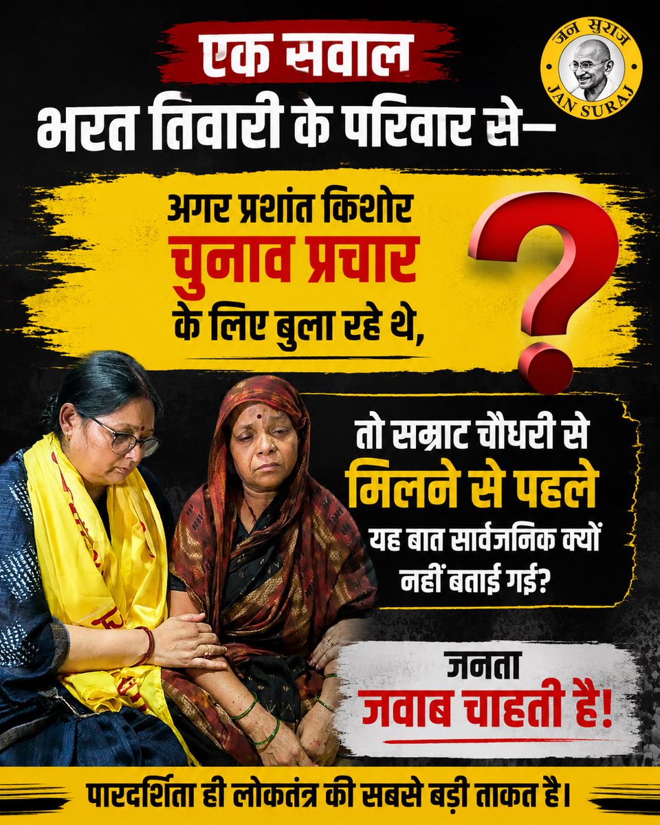 PadmaO69427's tweet photo. एक सवाल भरत तिवारी के परिवार से—

अगर प्रशांत किशोर चुनाव प्रचार के लिए बुला रहे थे, तो सम्राट चौधरी से मिलने से पहले यह बात सार्वजनिक क्यों नहीं बताई गई?

जनता जवाब चाहती है। https://t.co/wZ4sYbkhPw