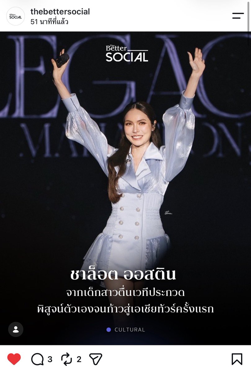 amberbrown__'s tweet photo. จาก The bettersocial จากเด็กสาวตื่นเวทีประกวดสู่ Asia tours ครั้ง เขียนการเดินทางของชาล็อตไว้ประทับใจมาก 

— เธอไม่ได้โดดเด่นตั้งแต่เริ่ม แต่ด้วยความขี้เล่นจริงใจเป็นธรรมชาติและเคมีที่เข้ากันกับอิงฟ้าวราหะ ทำใ้ห้เธอเป็นที่รู้จัก
— สปอร์ตไลท์และความคาดหวังที่สูง เธอก็ยอมรับในข้อที่ยังต้องปรับปรุง
— โอกาสด้านการแสดงเข้ามาท้าทาย Show me love, มนต์รักลูกทุ่ง2569, Club friday the series, หยดฝนกลิ่นสนิม ทุกผลงานของเธอพิสูจน์ว่าเธอไม่ได้มีดีแค่กระแส แต่เต็มเปี่ยมไปด้วยความตั้งใจที่จะเติบโตในวงการ 
— ความพยายามต่อเรื่องหลายปีทำให้ฐานแฟนคลับเพิ่ม นำไปสู่ก้าวสำคัญอย่าง Asia tours 

ท้ายสุดยังบอกว่าไม่ใช่ใครทุกคนจะทำได้ ทั้งหมดเกิดจากการอดทนของชาล็อตและการปรับปรุงพัฒนาตัวเองของชาล็อตที่นำมาสู่ความสำเร็จในระดับสากลในวันนี้ได้อย่างน่าภูมิใจ 

อ่านแล้วใจฟูมาก 

#ชาล็อตออสติน #CharlotteAustin