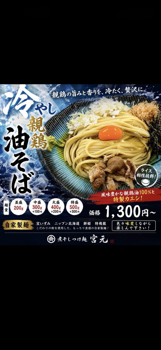 ZWWwiJtMxz9523's tweet photo. 煮干しつけ麺 宮元@蒲田
(限定)冷やし親鶏油そば(並)¥1,300

コシのある冷え冷え自家製極太ストレート麺を啜れば、親鶏の旨味と共に濃厚で甘塩っぱい醤油ダレと🧅、刻み海苔、鰹節、わさびなどが一気に広がりヤバ美味✨😍
宮郎との違いはカエシとわさび、🧄の有無かな❓どちらも甲乙付け難い✨🤤 https://t.co/cWwoCwd8oN