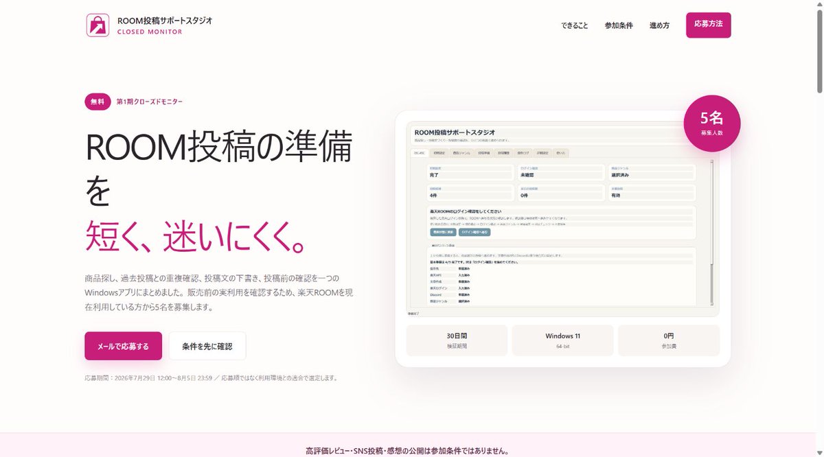 rei_Automation's tweet photo. 【無料・5名】
楽天ROOMを現在利用している方へ、Windowsアプリの第1期モニターを募集します。

対象はWindows 11、利用期間は30日間です。良い感想は条件にせず、導入できたか、迷った場所、作業時間を率直に教えていただきます。

条件と応募方法
https://t.co/9oPS49fv13 https://t.co/nUs74mLYGL