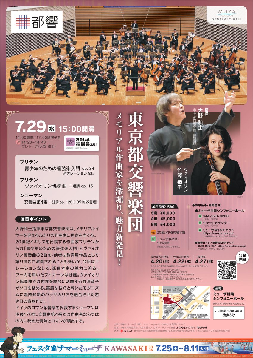 TMSOnews's tweet photo. #サマーミューザ  #都響 
いよいよ本日(7/29) 15時開演！

当⽇券は14時より当日券カウンターにて販売されます。詳しくは下記リンクをご覧ください🎫
ご来場お待ちしております！

♪
フェスタ サマーミューザ KAWASAKI 2026🌞
7/29(水) 15:00 ミューザ川崎シンフォニーホール
https://t.co/1HVBgh0qmk

指揮／大野和士
ヴァイオリン／竹澤恭子

ブリテン：青少年のための管弦楽入門
※ナレーションなし
ブリテン：ヴァイオリン協奏曲
シューマン：交響曲第4番 ニ短調