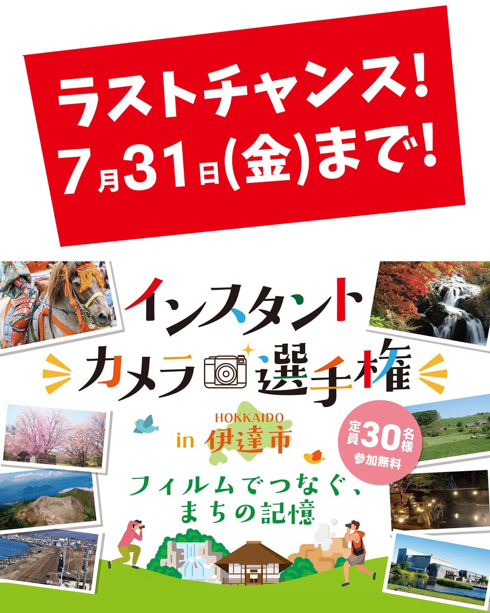 date_mcn's tweet photo. インスタントカメラ選手権 in HOKKAIDO 伊達市

https://t.co/ZK31qo68t2
ラストチャンス！参加受付は7月31日（金）まで!

#伊達メセナ協会 #北海道伊達市 #フォトコンテスト #インスタントカメラ https://t.co/EommfIeXd9