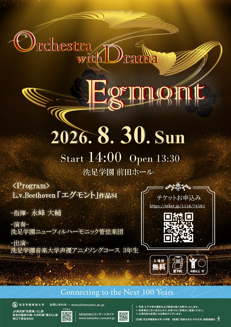 senzoku_AS's tweet photo. 【公演情報】
「Orchestra with Drama《エグモント》」開催！

オーケストラと舞台演劇の共演です🎻⚔

◆8月30日(日) 14:00 開演 入場無料

指揮 永峰 大輔
演奏 洗足学園ニューフィルハーモニック管弦楽団
出演 AS３年生

公演詳細・お申込みはコチラ
https://t.co/km2oFfEhJv

#OrchestrawithDrama https://t.co/2SkeqMv2lE