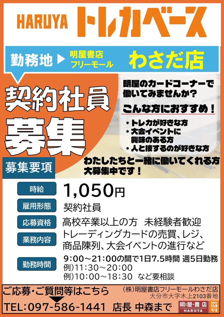haruya03191's tweet photo. ♠️トレカスタッフ募集のお知らせ♣️
🎉9/18（金）オープン予定🎉
明屋書店フリーモールわさだ店では、トレカ売場の新設に伴い、スタッフを募集しております✨
⬇️詳しくは、こちらをご覧ください⬇️
■契約社員
https://t.co/QCCCcKx0cT
■アルバイト
https://t.co/Ujzj4OTVmc
#トレカ #明屋書店 https://t.co/n5F61DdW9I