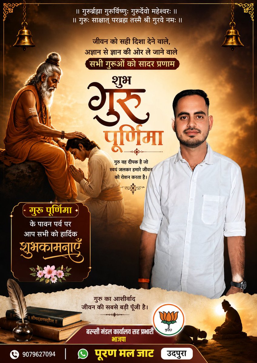 PooranmalJat90's tweet photo. गुरुर्ब्रह्मा, गुरुर्विष्णु: गुरुर्देवो महेश्वर:।
गुरु: साक्षात् परब्रह्म तस्मै श्री गुरवे नम:।।

परम पूज्य गुरुओं को समर्पित “गुरु पूर्णिमा” के इस पावन पर्व पर समस्त प्रदेशवासियों को हार्दिक शुभकामनाएँ।

#गुरु_पूर्णिमा 
@BJP4India @BJP4Rajasthan @bjp4chittorgarh @mlacbsaakya https://t.co/ttaTXvmsmD