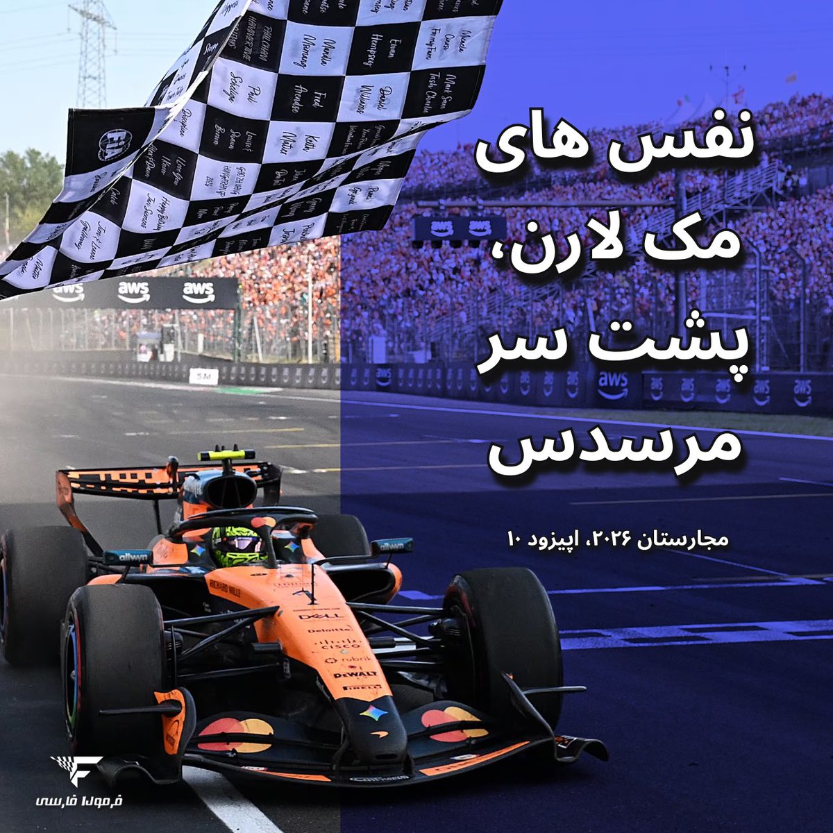 Formul1Farsi's tweet photo. نفس های مک لارن، پشت سر مرسدس - مجارستان ۲۰۲۶

https://t.co/QsPzdkhEck

مجارستان فقط یک برد دیگر برای مک‌لارن نبود؛ این آخر هفته نشان داد پروژه‌ای که از ابتدای فصل قدم‌به‌قدم پیش می‌رفت، حالا به مرحله نتیجه‌گیری رسیده است. پول پوزیشن لندو نوریس، سرعت رقابتی در تمام بخش‌های https://t.co/LX3wttykvA