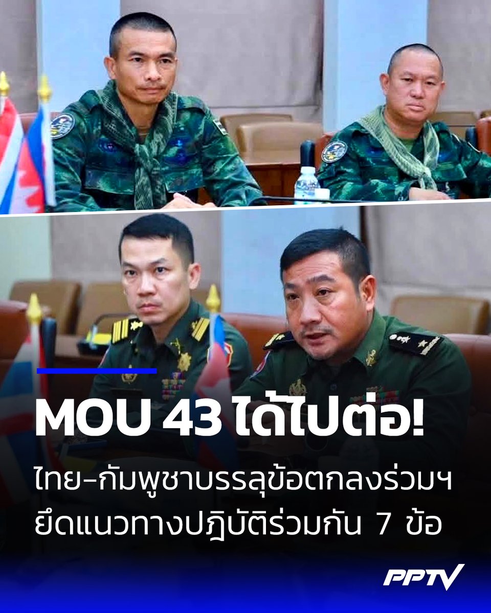 PPTVHD36's tweet photo. MOU 43 ได้ไปต่อ! หลังสำนักงานประสานงานฯถกร่วมชายแดนไทย-กัมพูชา บรรลุข้อตกลงร่วมด้านมนุษยธรรม ยึดแนวทางปฎิบัติร่วมกัน 7 ข้อ
อ่านต่อ : https://t.co/GK3BSuGYJ4
#MOU43 #ไทยกัมพูชา #ชายแดนไทยกัมพูชา #ข้อตกลงร่วมด้านมนุษยธรรม #เรื่องข่าวเรื่องใหญ่ #PPTVHD36 https://t.co/7uctfHMxTe