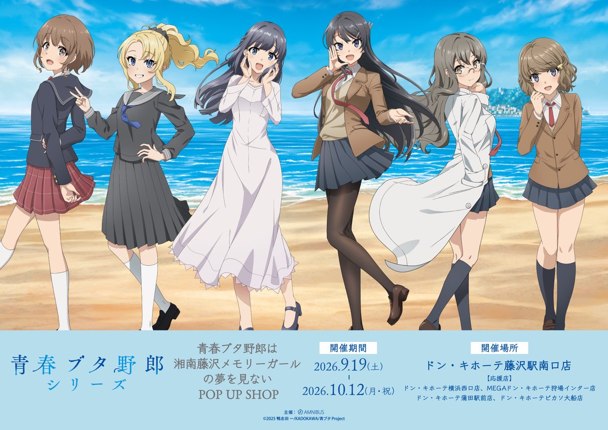 bulebule_buta's tweet photo. 2026年9月に開催決定！！

「青春ブタ野郎は湘南藤沢メモリーガールの夢を見ない POP UP SHOP」

ドン・キホーテ 藤沢駅南口店と近隣店舗

「海での思い出」をテーマにした新規イラストの新商品を発売！

#青ブタ https://t.co/kntmaQAABB