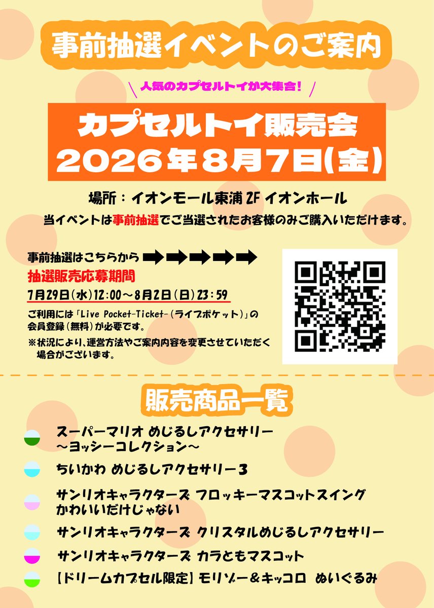 dreamcapsuleCEO's tweet photo. 🏖️イベント開催のお知らせ☀️
8月7日(金)イオンモール東浦2F イオンホールでカプセルトイ販売会を開催！
当イベントは事前抽選制です🙇‍♂️
購入整理券応募期間：7/29(水)〜8/2(日) 23:59

販売商品や抽選ページはこちらから⬇️
https://t.co/kwX5mybFvn

ご応募お待ちしてます😆 https://t.co/WmKOku4mJG