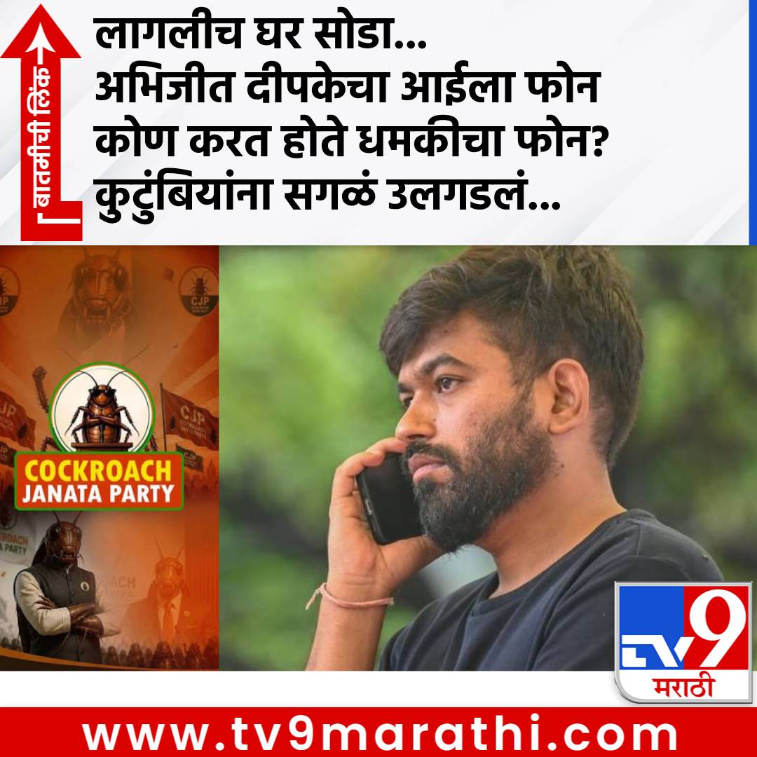 TV9Marathi's tweet photo. लागलीच घर सोडा... अभिजीत दीपकेचा आईला फोन, कोण करत होते धमकीचा फोन? कुटुंबियांना सगळं उलगडलं...
#cjpprotestindelhi #jantarmantarlive #cjpprotestlive #DharmendraPradhan #cockroachJanataParty #Anitadipke #bhagawanraodipke
https://t.co/xfT7VKdSNS https://t.co/CSxWy37nud