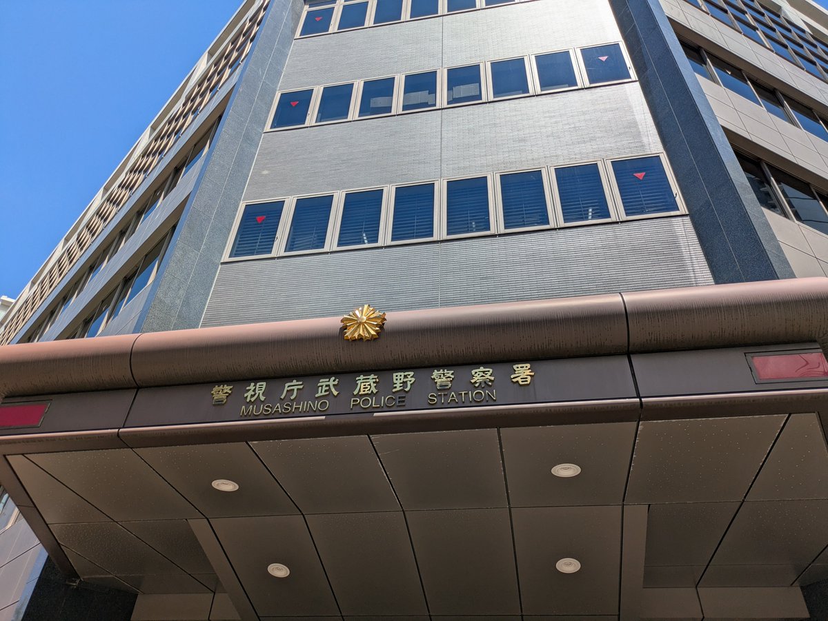 nonrivers8810's tweet photo. 武蔵野警察署 https://t.co/UCvtgHB8GF