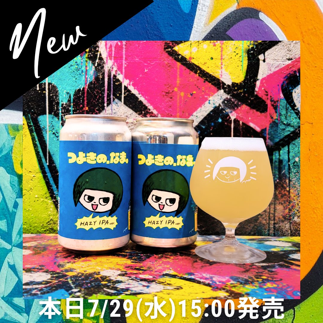 NAMACHANBrewing's tweet photo. ジューシーな香り、なめらかな飲み心地、そして満足感のある飲みごたえ。

冷えた一杯が恋しくなるこの季節、ホップを思い切り楽しめる『つよきのなまHazy IPA』をぜひお試しください！🍺✨

#NAMACHAんBrewing
#クラフトビール
#HazyIPA https://t.co/GTL6YCnlrK