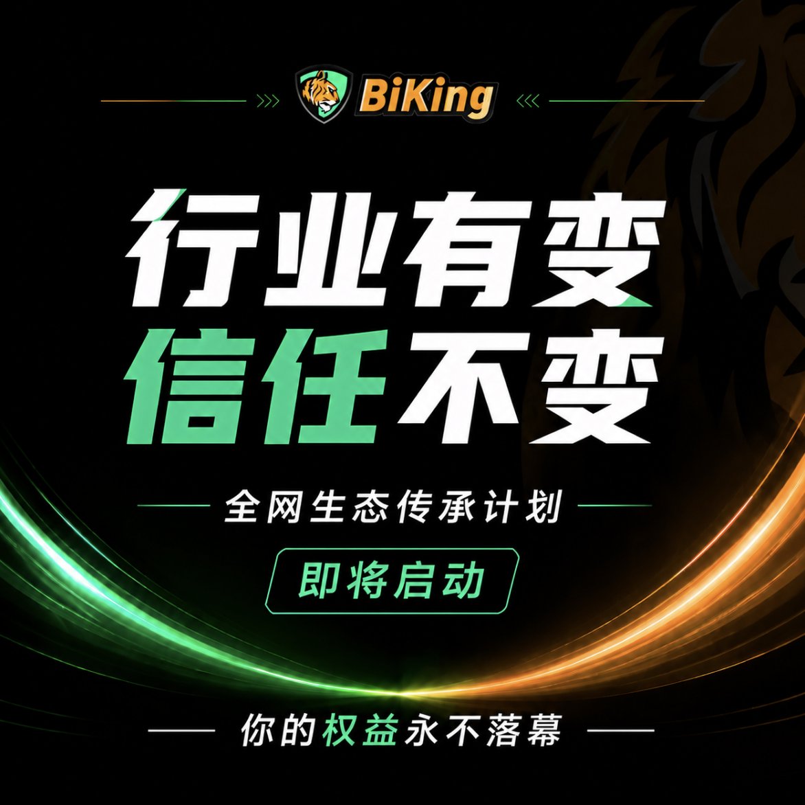 BiKing_CN's tweet photo. 「行业有变，信任不变」· 全网生态传承行动 即将开启🔥

🏆20U 合约赠金 x 符合资格的参与者
🏆币王限定礼盒 x 5
🏆更多劲爆神秘奖励（百万现金+其他权益）将在8月1日揭晓

✅关注+点赞+转发
✅评论区留下你的接力宣言（如 平台可以更替，但交易者权益不该被清零，支持币王） + @ 3 位好友
✅引用本推文并带话题 #币王迁移支持计划
✅填表：https://t.co/TiLiR2qVyw

⏰ 7月29日-8月4日

赶快行动起来
让你的权益永不落幕💪 

#币王 #生态传承