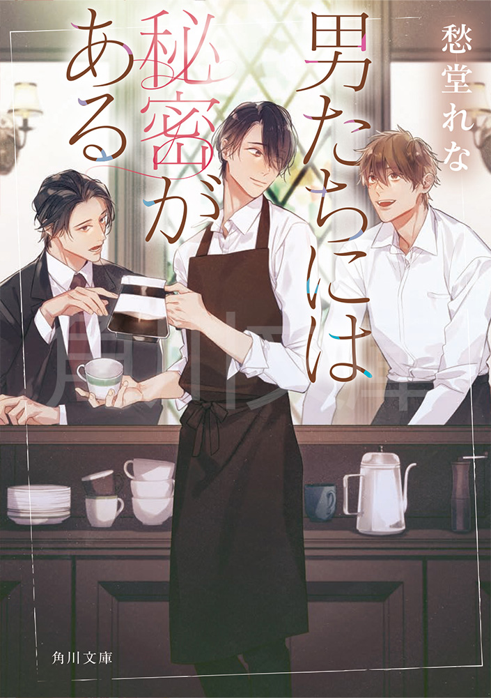 kadokawa_c_bun's tweet photo. ＼🥤好評発売中！☕／
イケメンマスターの久瀬が営むレトロ喫茶店。
クリームソーダが人気のこのお店には、
今日もマスターの親友で敏腕弁護士の齊賀の姿がある。
そこに突然現れたのは、爽やかな劇団員の諒。
訳アリの彼の登場によって、一見穏やかに保たれた久瀬の日常が変わり始める……。
久瀬の、斎賀の、そして諒の秘密とは？

角川文庫『#男たちには秘密がある』
（著/愁堂れな　イラスト/篁ふみ）

彼らの秘密を、覗いてみてください！
