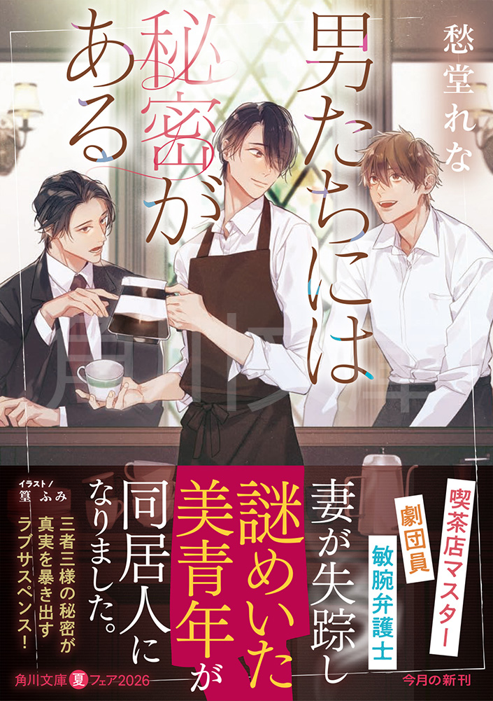 kadokawa_c_bun's tweet photo. ＼🥤好評発売中！☕／
イケメンマスターの久瀬が営むレトロ喫茶店。
クリームソーダが人気のこのお店には、
今日もマスターの親友で敏腕弁護士の齊賀の姿がある。
そこに突然現れたのは、爽やかな劇団員の諒。
訳アリの彼の登場によって、一見穏やかに保たれた久瀬の日常が変わり始める……。
久瀬の、斎賀の、そして諒の秘密とは？

角川文庫『#男たちには秘密がある』
（著/愁堂れな　イラスト/篁ふみ）

彼らの秘密を、覗いてみてください！
