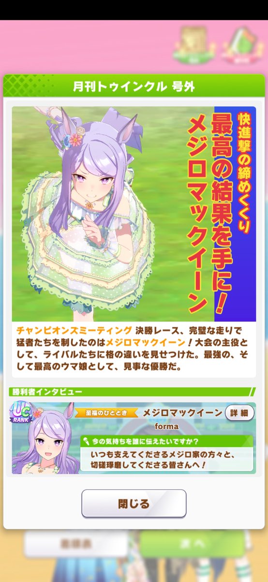 crypt_forma's tweet photo. 7月チャンミオープン　
A決勝優勝しました！

復帰してからの、2回チャンミ敗北してからの初優勝！

対戦ありがとうございましたー♪

#ウマ娘
#チャンミオープン https://t.co/cq14kqy7Ou