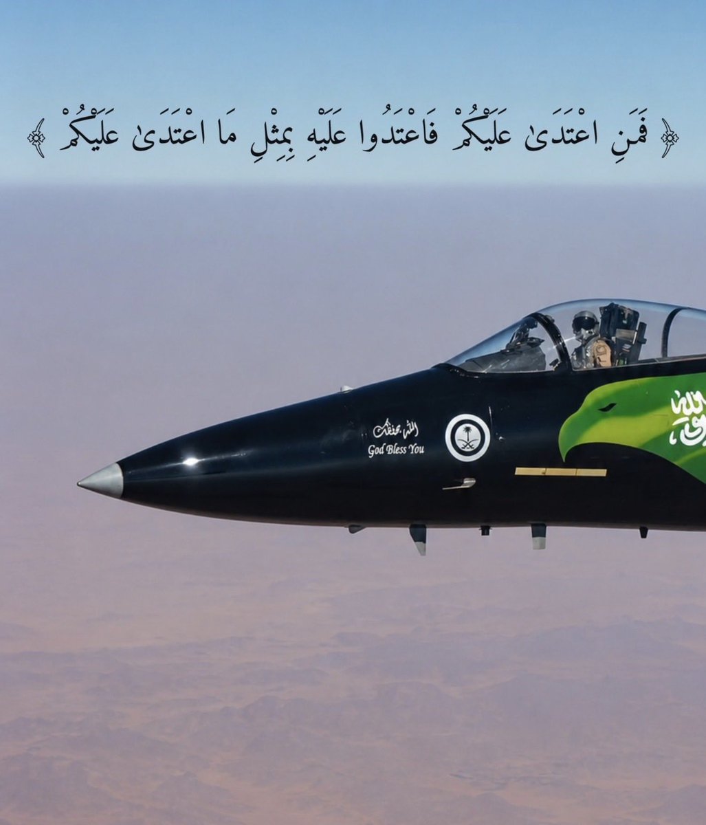 HamdShafy's tweet photo. ﴿فمن اعتدى عليكم فاعتدوا عليه بمثل ما اعتدى عليكم﴾.
-اللهم انصر جنودنا ولا تنصر عليهم، وامكر لهم ولا تمكر عليهم، وسدد رأيهم ورميهم.
-اللهم من أراد بلادنا المباركة #المملكة_العربية_السعودية بسوء، فاجعل الدائرة عليه، ومن كادها فكده، وخذه واخذله.
واجعلها آمنة مطمئنة مستقرة https://t.co/XmJbaKCefG