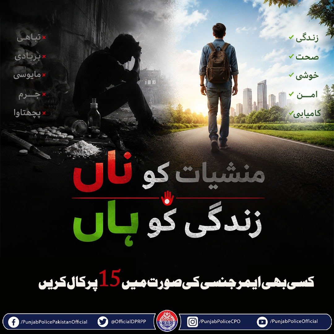chiniotpolice's tweet photo. منشیات کے خلاف جنگ میں پنجاب پولیس کا ساتھ دیں اور اپنے بچوں کے روشن مستقبل کو محفوظ بنائیں۔
#PunjabPolice #Punjab #Police #Narcotics https://t.co/LAZUFwW6Gq