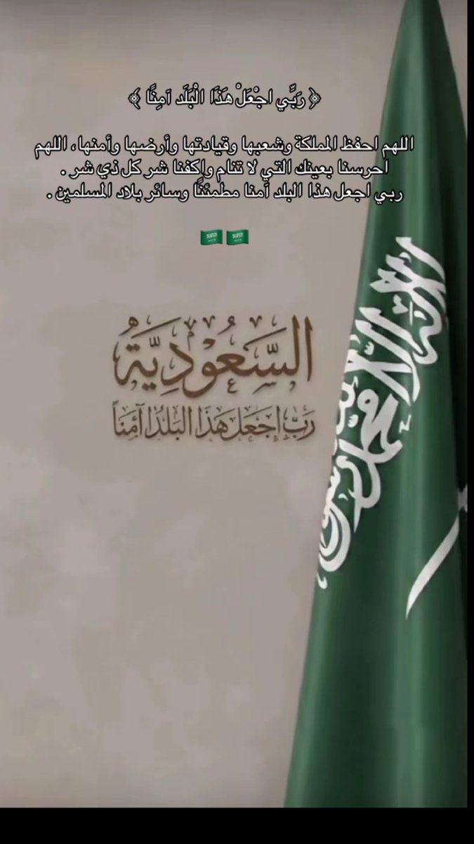 ba_azziz's tweet photo. اللهم احفظ بلادنا من كل شر.. واجعلها آمنة مستقرة.. وجميع بلاد المسلمين..🇸🇦 https://t.co/dQbZsi3l4c