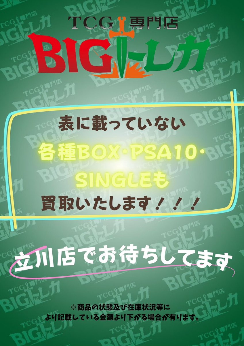 TCG専門店 BIGトレカ 立川店 on X: 