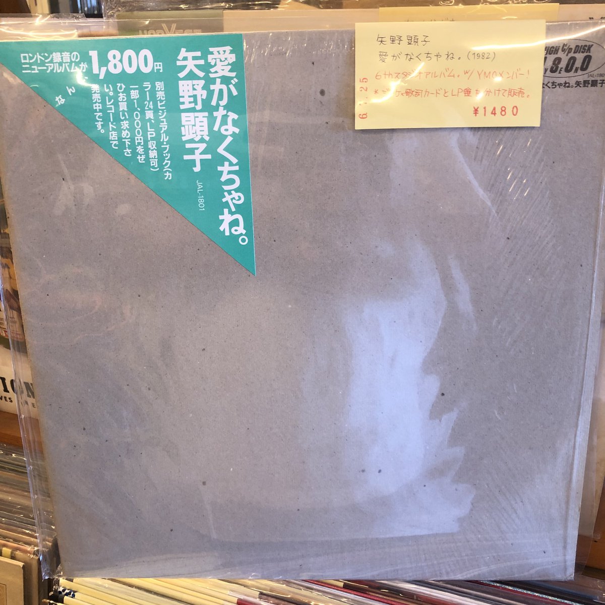 Coriandre 入荷しました！ 矢野顕子 愛がなくちゃね。 (LP国内盤