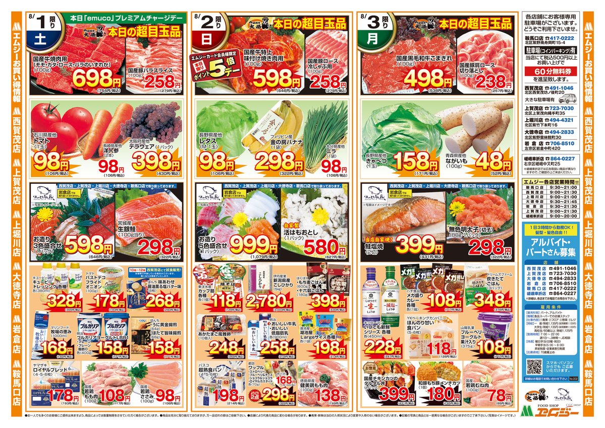 mg_kyoto's tweet photo. 8/1(土)〜3(月)はエムジー総力祭

九州・沖縄フェアに、焼肉・鮮魚・夏野菜・惣菜までお買い得満載

8/2(日)はポイント5倍！さらに8/7(金)はemucoプレミアムチャージデー！！

暑い夏の食卓づくり、お盆準備にもぜひご活用ください
各店でお待ちしています

#京都 #エムジー #特売 https://t.co/sIB8SrCLB5