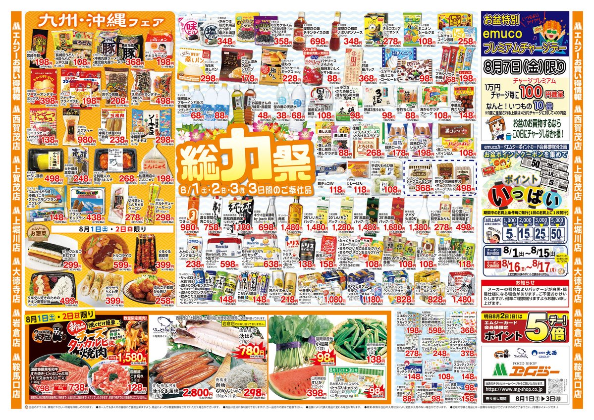 mg_kyoto's tweet photo. 8/1(土)〜3(月)はエムジー総力祭

九州・沖縄フェアに、焼肉・鮮魚・夏野菜・惣菜までお買い得満載

8/2(日)はポイント5倍！さらに8/7(金)はemucoプレミアムチャージデー！！

暑い夏の食卓づくり、お盆準備にもぜひご活用ください
各店でお待ちしています

#京都 #エムジー #特売 https://t.co/sIB8SrCLB5