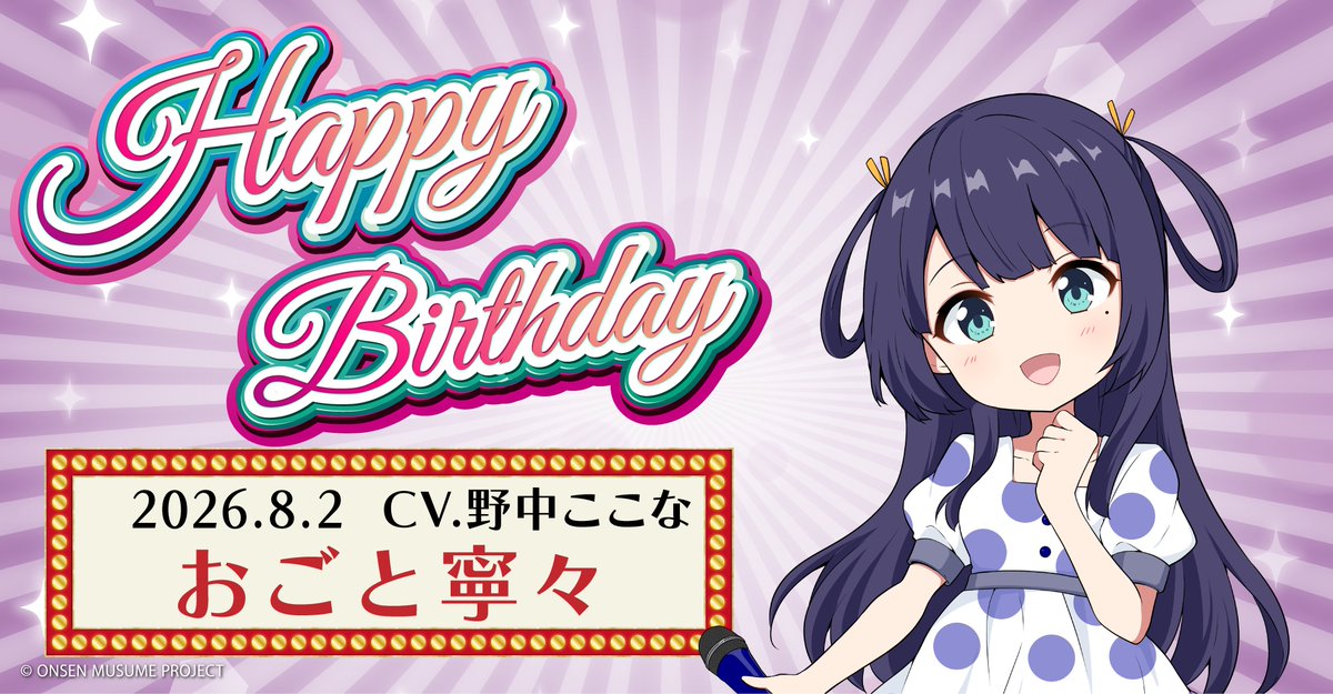 onsen_musume_jp's tweet photo. 🎂温泉むすめ誕生祭🎂
本日8月2日は滋賀県・おごと温泉の温泉むすめ「おごと寧々」（CV：野中ここな @cocona_nonaka）の誕生日です♪

♨️プロフィール♨️
https://t.co/gVJuZ7740b

記念の描き下ろしイラストも大公開💕
ぜひお祝いしてくださいね♪

#温泉むすめ　#温むす https://t.co/Dfk8pBfVWC