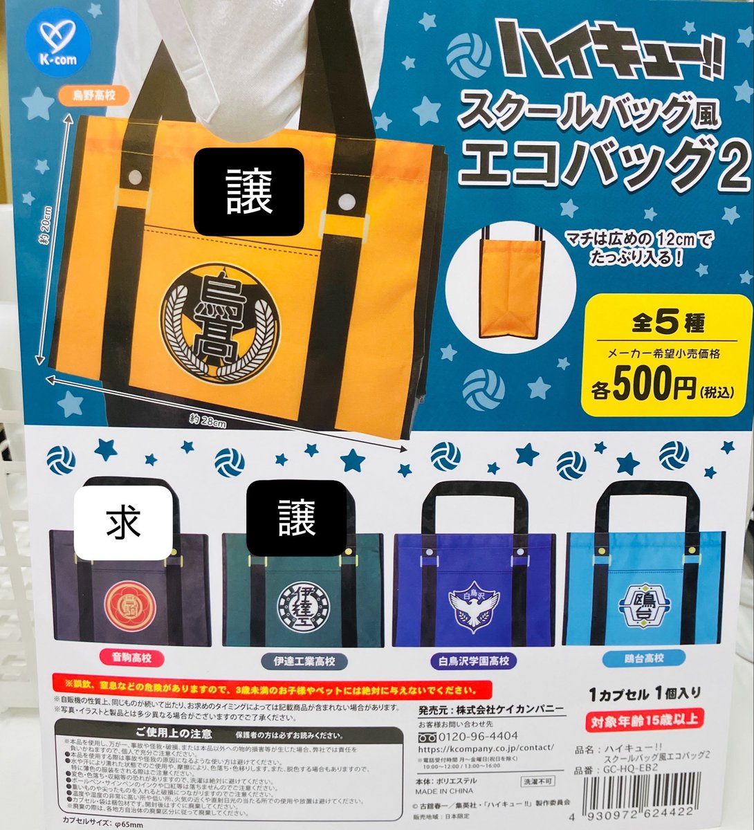 Saya30629035847's tweet photo. 交換、譲渡
ハイキュー　スクールバッグ風エコバッグ

譲:烏野、伊達工業

求:音駒、定価+送料

郵送のみ

交換決まり次第譲渡可能

出先の為ID付きの画像は帰宅後お送り致します

よろしくお願い致します🙇🏻‍♀️ https://t.co/62wtxy3jcO
