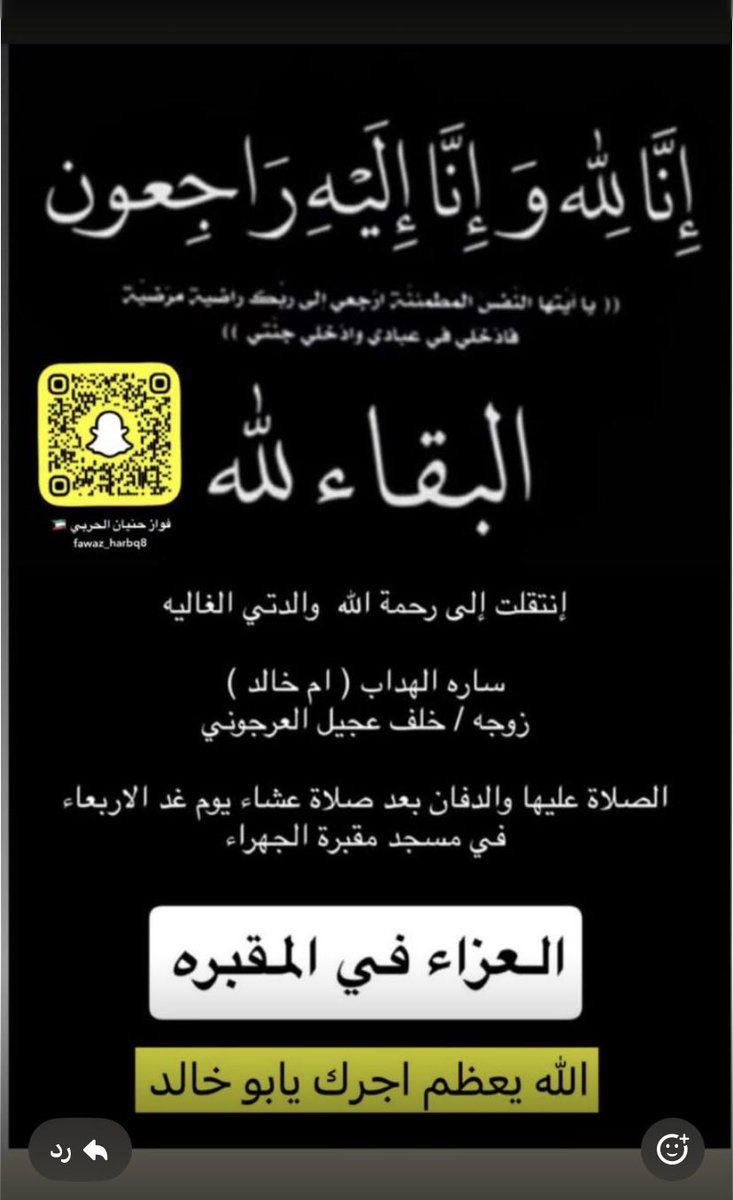 bomahamed1963's tweet photo. خالص التعازي والمواساة لعائلة العرجوني الكرام
لوفاة زوجة اللواء المتقاعد خلف عجيل الحربي إنا لله وإنا إليه راجعون عظم الله اجركم واحسن الله عزاكم ##العرجوني https://t.co/wkWfSy0nRv