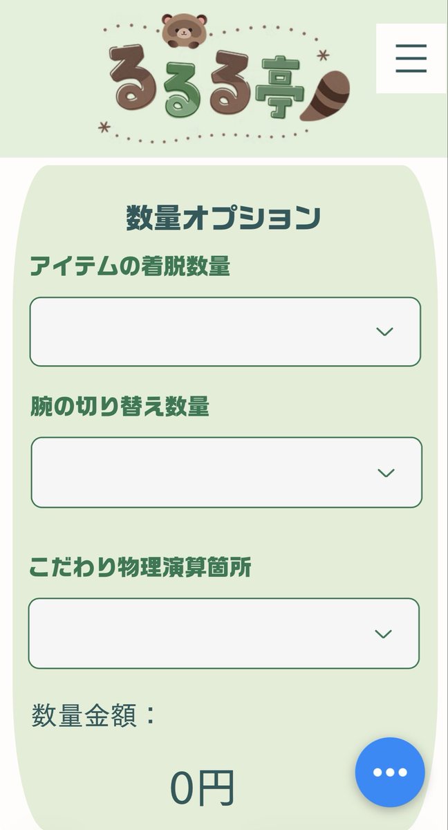 RuRuRu_tanuki's tweet photo. 【お知らせ】
簡易料金シュミレーターに、お問い合わせの多いリップシンクなどのオプションを追加しました！

また、こだわり箇所については、数量オプションで数量選択式にしました。
目＆胸をこだわりたい場合は2のように入力下さい💪 https://t.co/uputxcoLkZ