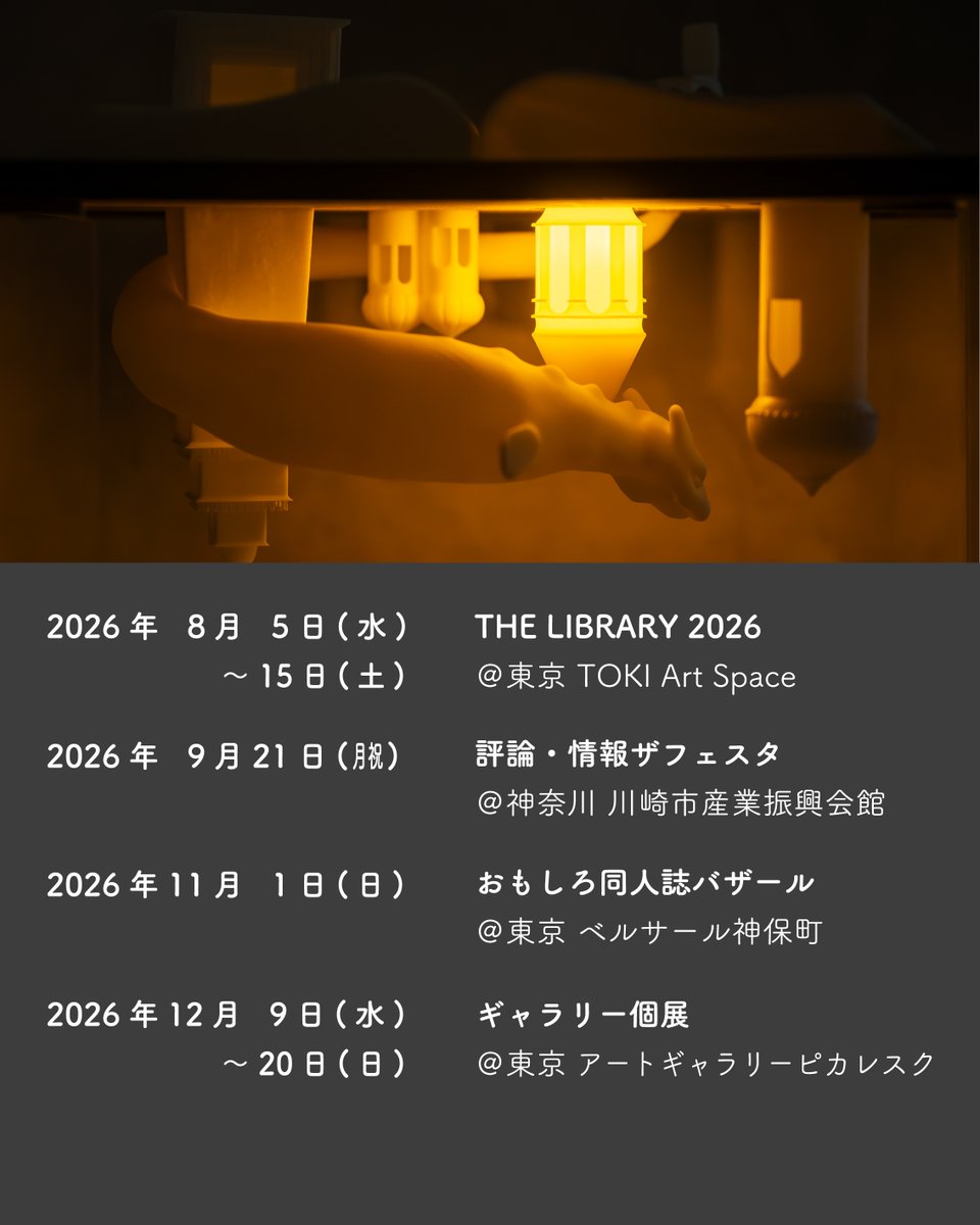 323labo's tweet photo. ＼このあと／

本系イベントが続きます

🚩 #TheLibrary2026 
📅 2026/8/5水-15日
📍東京・神宮前 Toki Art Space
ℹ️ @thelibrary_2018 

🚩 #評論情報フェス 
📅 2026/9/21月祝
📍 川崎市産業振興会館
ℹ️ @hyoronthefesta

🚩 #おもバザ神保町 
📅 2026/11/1日
📍東京・ベルサール神保町
ℹ️ @omobaza https://t.co/gpNiDmEAiw