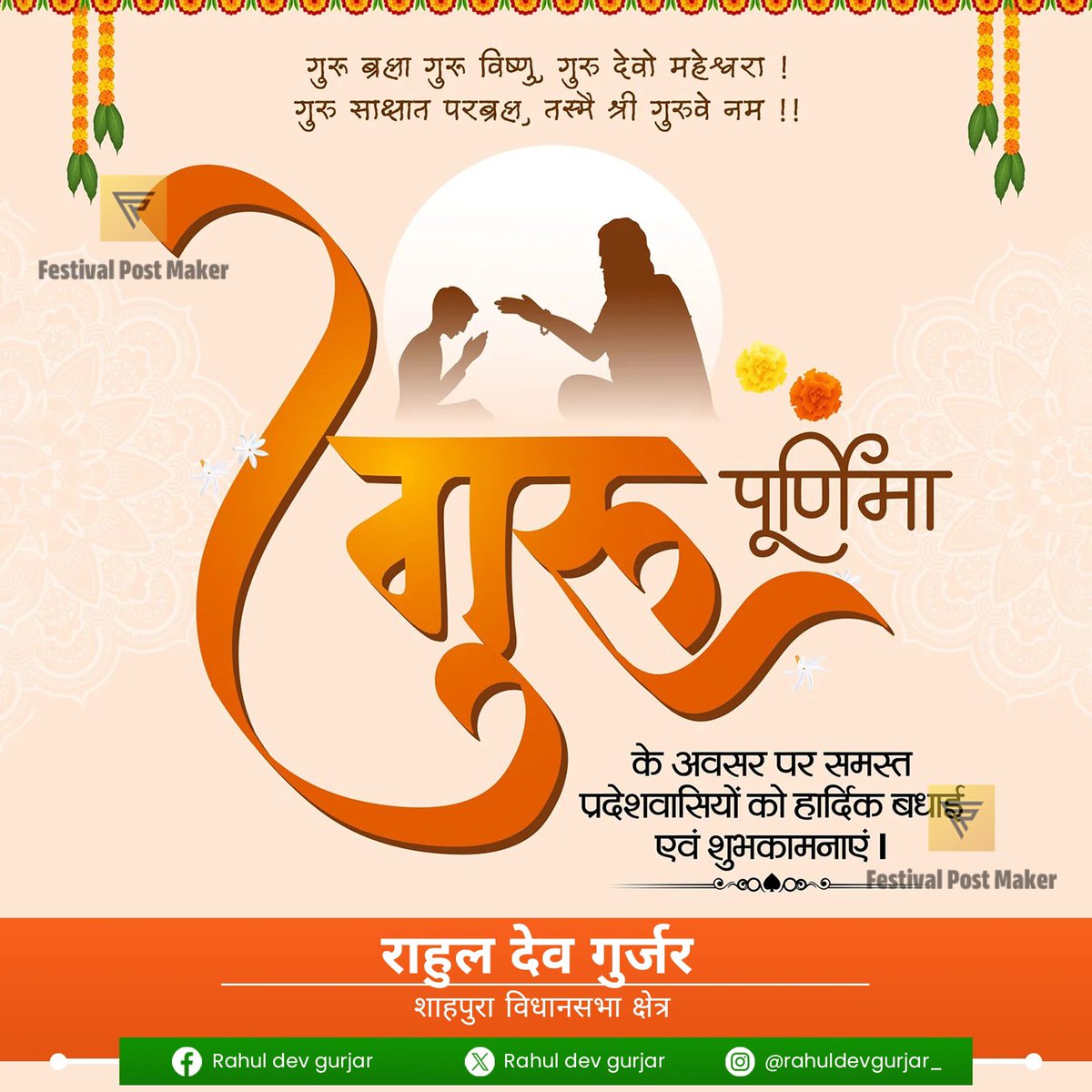 RahulDevGurjar2's tweet photo. आप सभी को गुरु पूर्णिमा के पावन पर्व की हार्दिक शुभकामनाएँ।

गुरु ज्ञान, संस्कार और जीवन मूल्यों के वह प्रकाश स्तंभ हैं जो हमें सही मार्ग दिखाते हैं। इस पावन अवसर पर अपने सभी गुरुओं के प्रति श्रद्धा, सम्मान एवं कृतज्ञता व्यक्त करें।

#gurupoornima https://t.co/2kmNcSCYAV