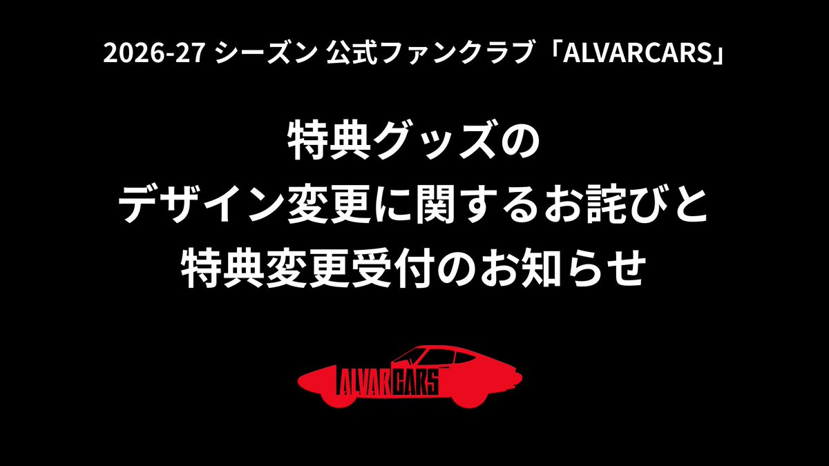 お詫びとご案内】 2026-27シーズン アルバルク東京公式ファンクラブ