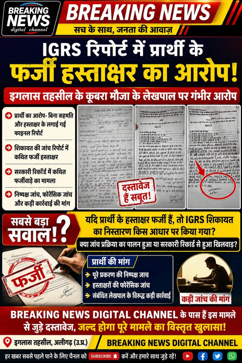 Bkngnews's tweet photo. अलीगढ़ -
IGRS रिपोर्ट में कथित फर्जी हस्ताक्षर का आरोप! इगलास तहसील के लेखपाल पर उठे सवाल, निष्पक्ष जांच की मांग।
#BreakingNews #Aligarh #Iglas #IGRS #IGRSReport #Lekhpal #RevenueDepartment #UttarPradesh #HindiNews #LocalNews #Investigation #Transparency #Justice https://t.co/M5UV2vfebm