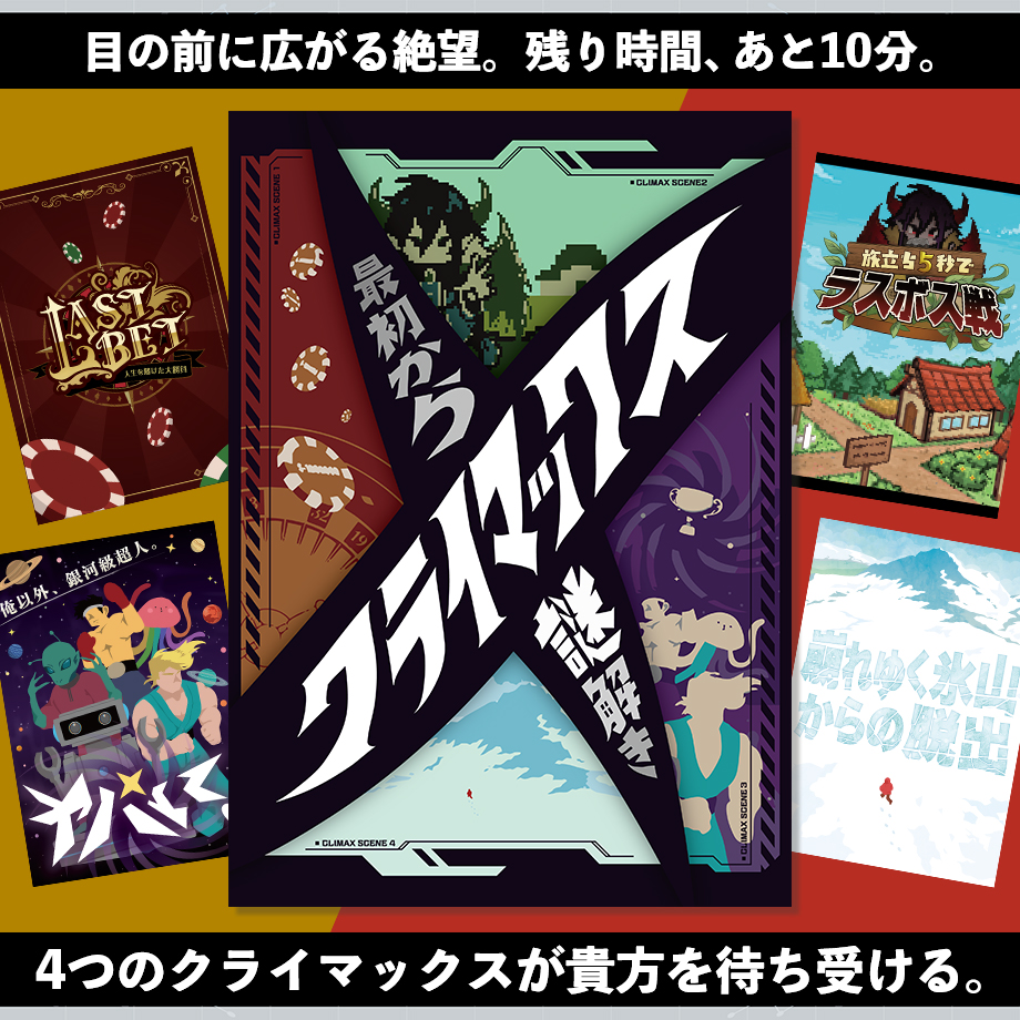 nazo_rpg's tweet photo. ついに...！！
オンラインでセット販売💥

◢◤クライマックス謎セット◢◤

なんと、¥900円お得🤩🤩🤩

この夏はみんなで、
残り10分。
絶体絶命、ヒリつき体験をしよう。