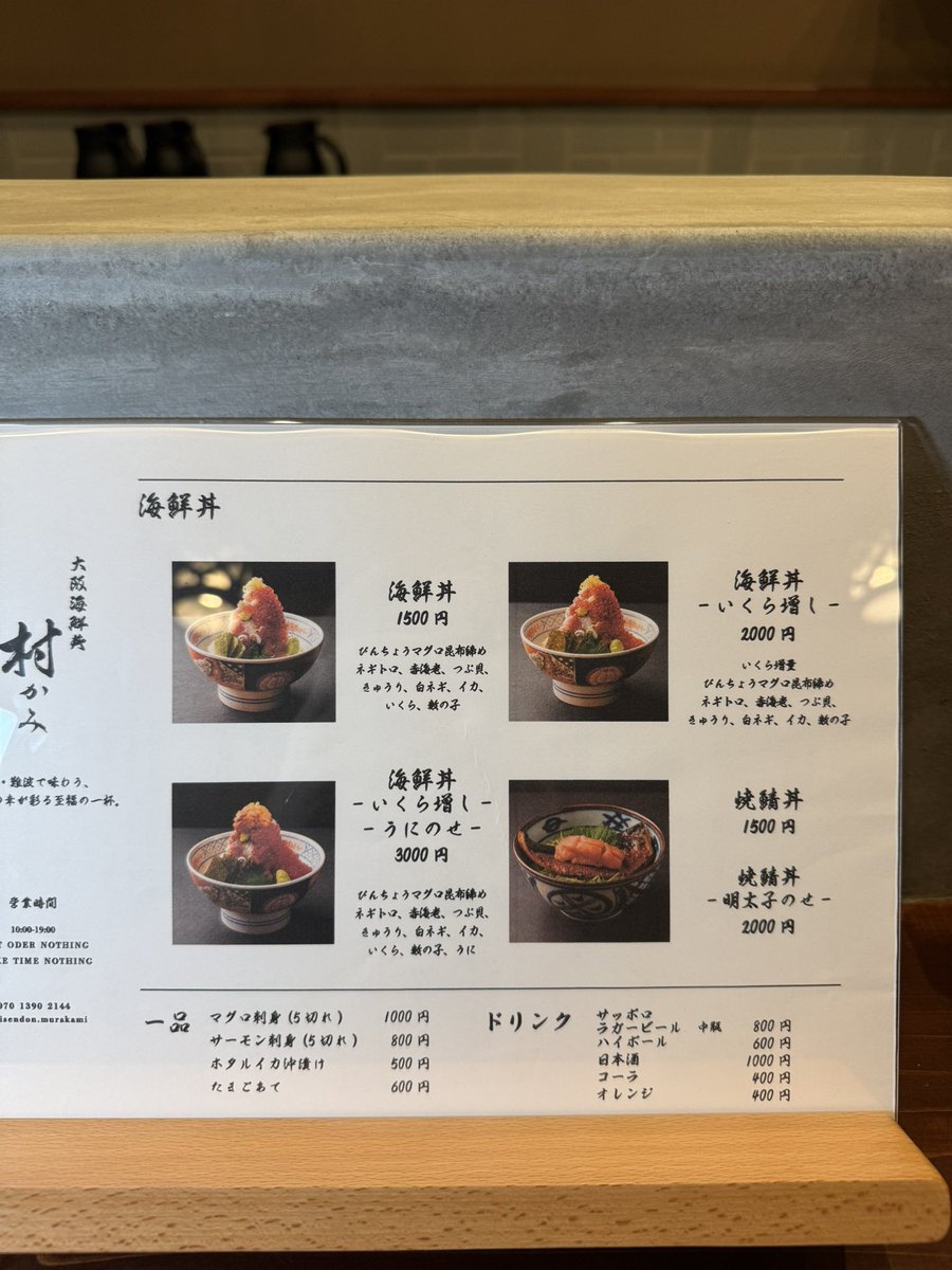 crew_value1's tweet photo. 難波に7/24オープンした海鮮丼専門店
【大阪 海鮮丼 村かみ】
新鮮な海鮮がたっぷり乗った贅沢な海鮮丼
途中からは鯛・海老・蟹の旨みが詰まった出汁をかけてお茶漬けで二度楽しめる

【住所】
大阪市中央区難波3-7-23 新戒橋ビル 1F https://t.co/dimYhwjctG